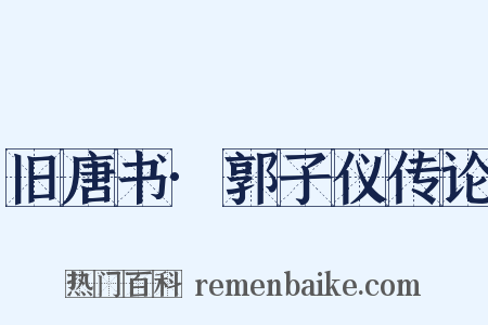 旧唐书·郭子仪传论是什么意思的图片